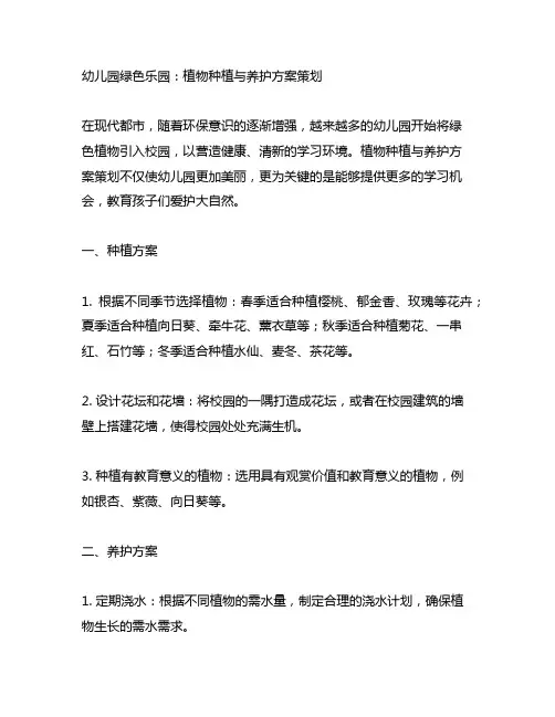 幼儿园绿色乐园：植物种植与养护方案策划
