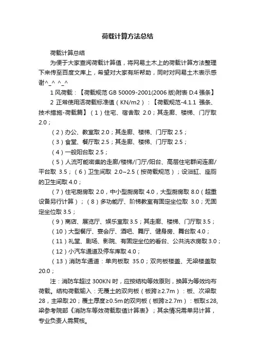 荷载计算方法总结