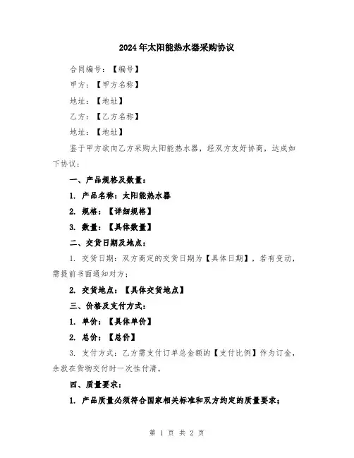 2024年太阳能热水器采购协议