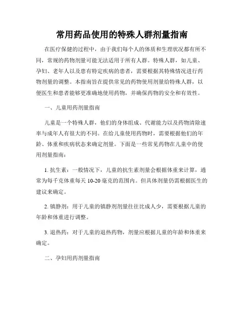 常用药品使用的特殊人群剂量指南