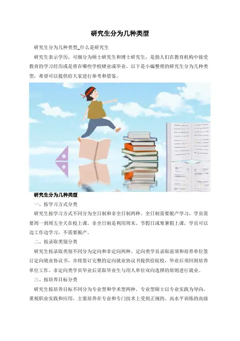 研究生分为几种类型