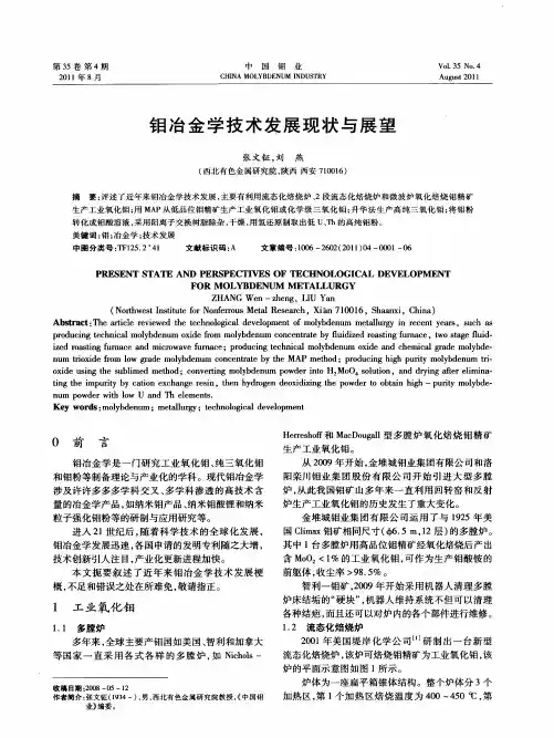钼冶金学技术发展现状与展望