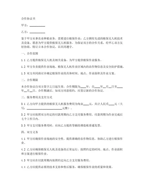 植保无人机合作协议书范本