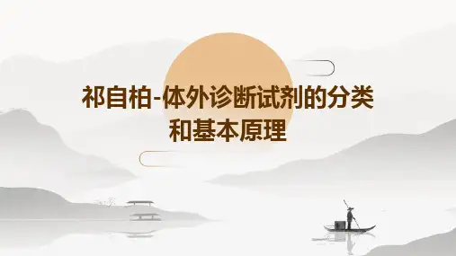 祁自柏-体外诊断试剂的分类和基本原理PPT