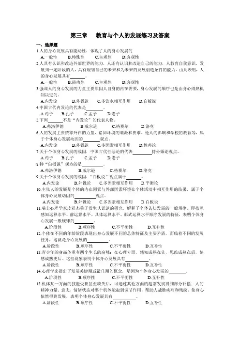 第三章   教育与个人的发展练习及答案