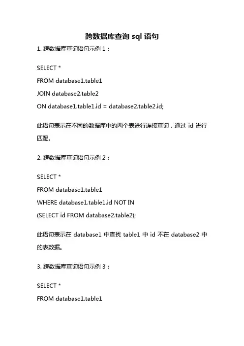 跨数据库查询sql语句