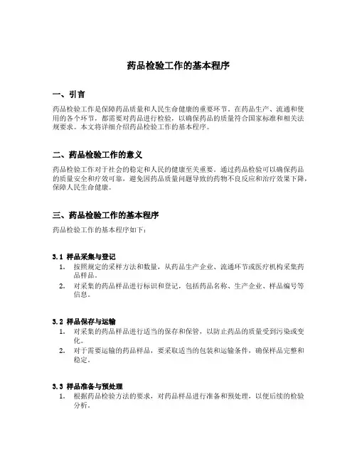 药品检验工作的基本程序有