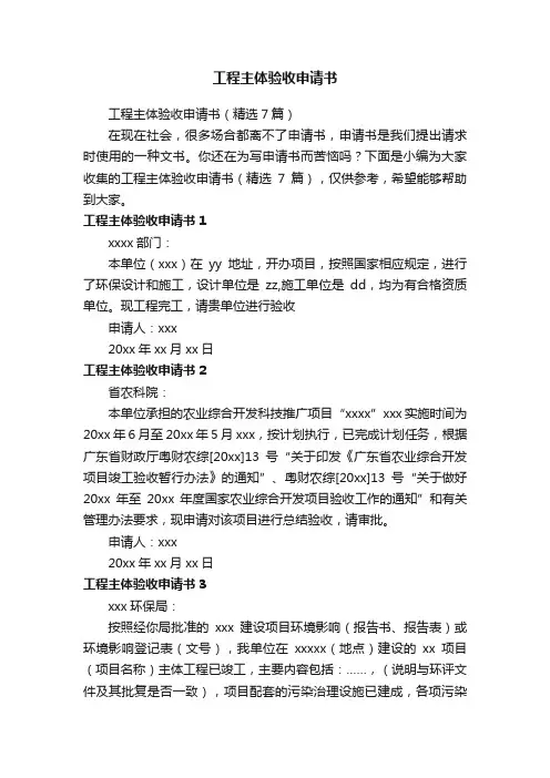 工程主体验收申请书（精选7篇）
