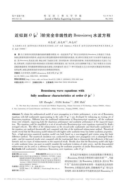 近似到O_2_阶完全非线性的Boussinesq水波方程