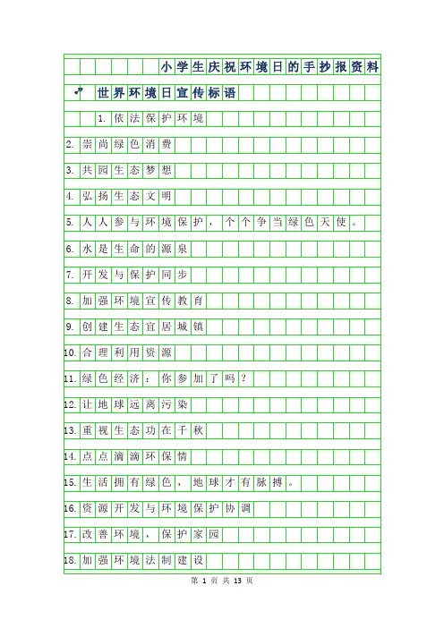 年小学生庆祝环境日的手抄报资料-6·5”世界环境日宣传标语