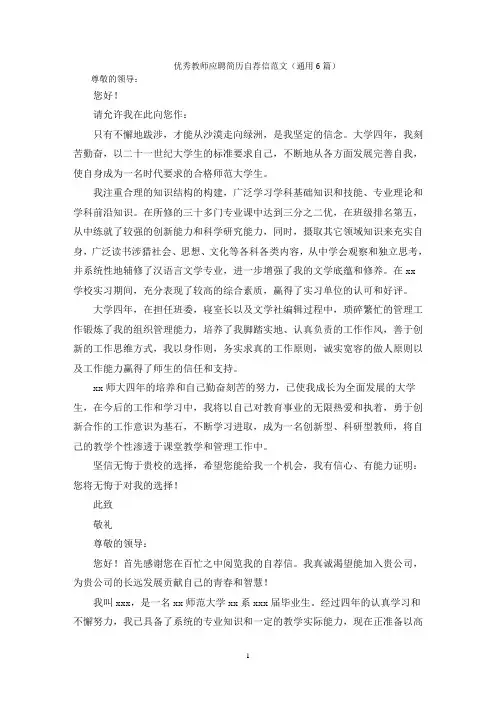 优秀教师应聘简历自荐信