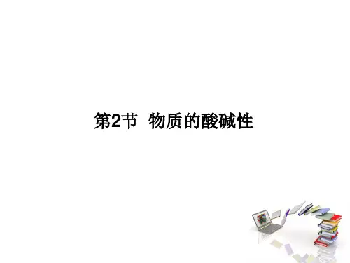 2020届九年级上学期浙教版科学课件：第一章 第2节  物质的酸碱性(共12张PPT)