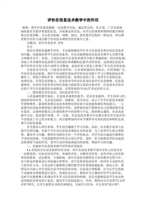 评价在信息技术教学中的作用