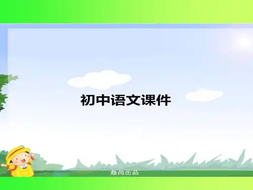 语文版七上语文第四单元课件：心声1