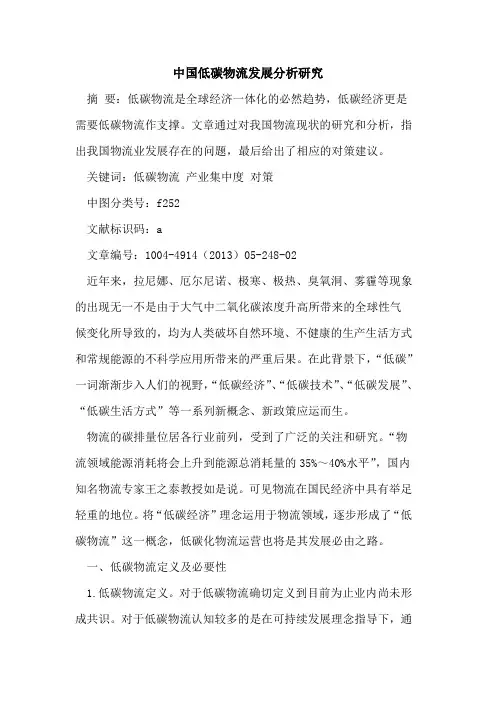中国低碳物流发展分析研究
