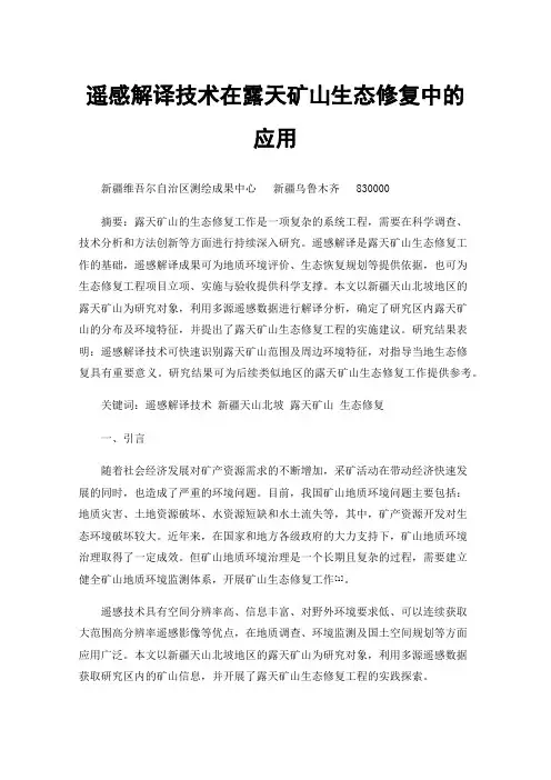 遥感解译技术在露天矿山生态修复中的应用