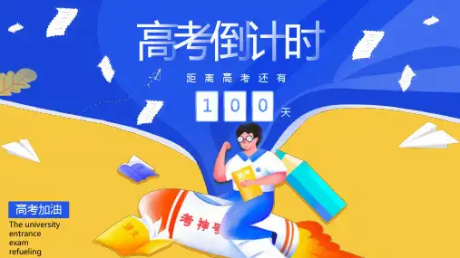 高考倒计时PPT