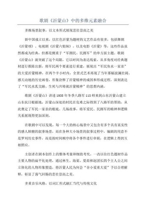 歌剧《沂蒙山》中的多维元素融合