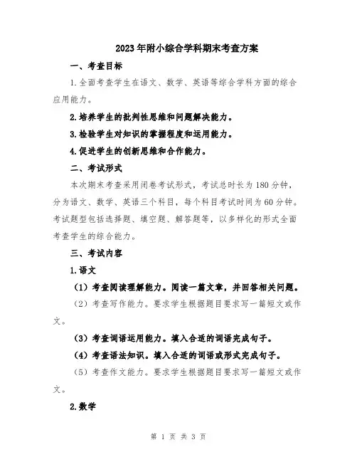 2023年附小综合学科期末考查方案