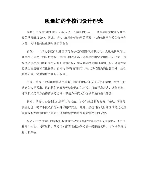 质量好的学校门设计理念