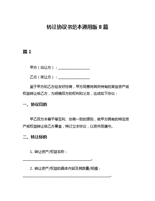 转让协议书范本通用版8篇