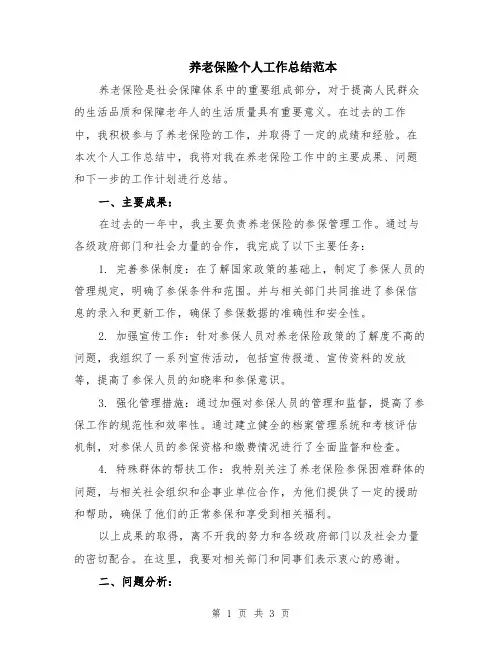 养老保险个人工作总结范本