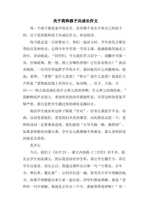 关于我和孩子共成长作文