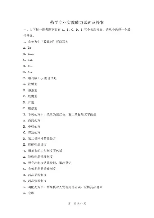 药学《专业实践能力》试题及答案