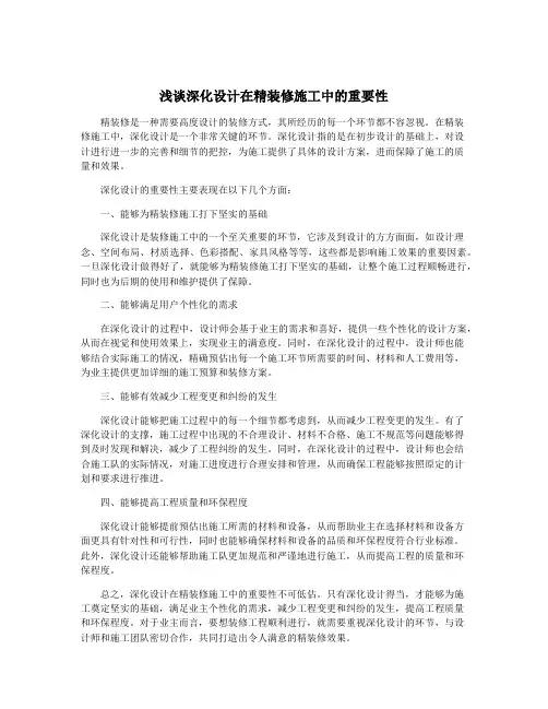 浅谈深化设计在精装修施工中的重要性
