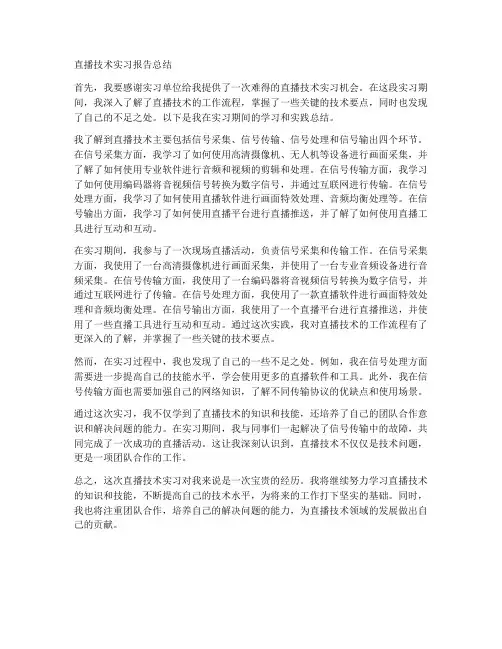直播技术实习报告总结