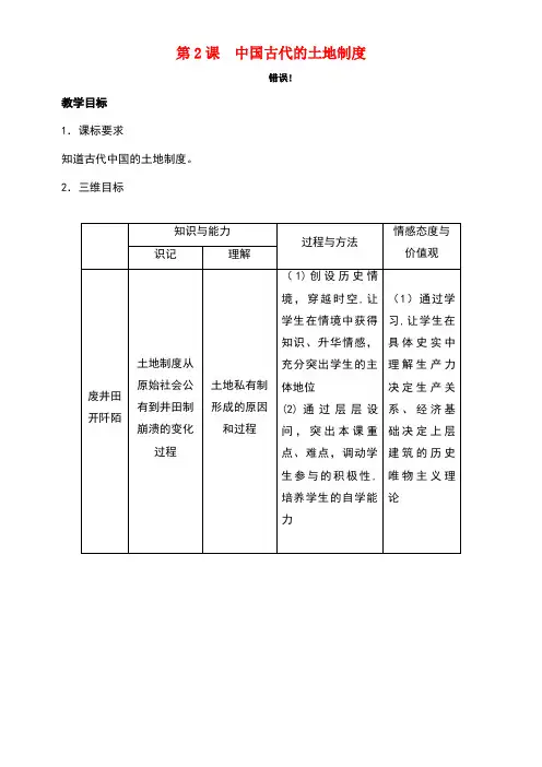 高中历史第2课中国古代的土地制度教案岳麓版必修2