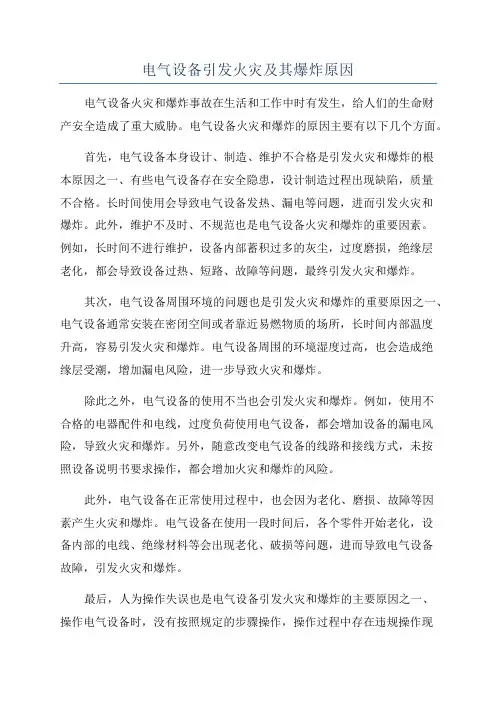 电气设备引发火灾及其爆炸原因