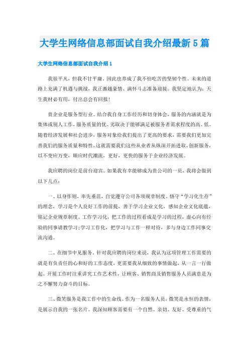 大学生网络信息部面试自我介绍最新5篇