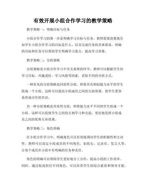 有效开展小组合作学习的教学策略