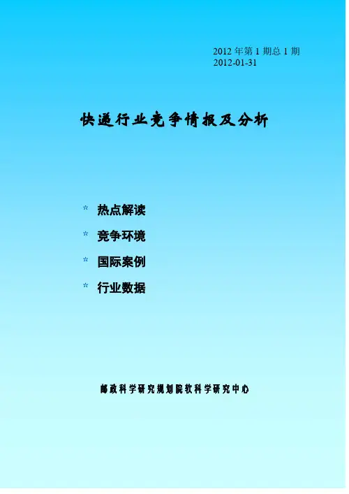 终快递行业竞争情报及分析-2012第1期