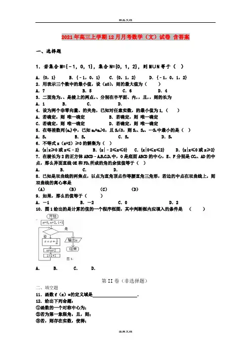 2021年高三上学期12月月考数学(文)试卷 含答案