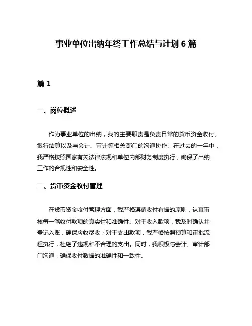 事业单位出纳年终工作总结与计划6篇