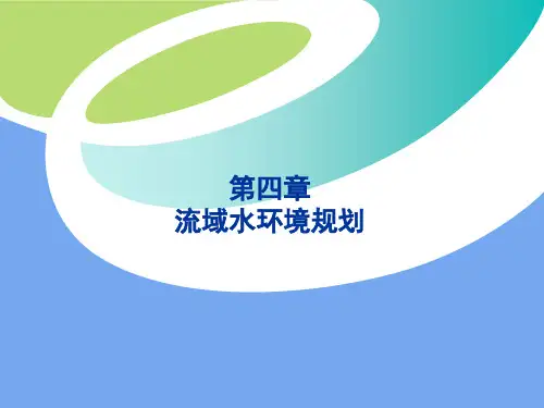 YYH 第四章 水环境污染防治规划PPT课件