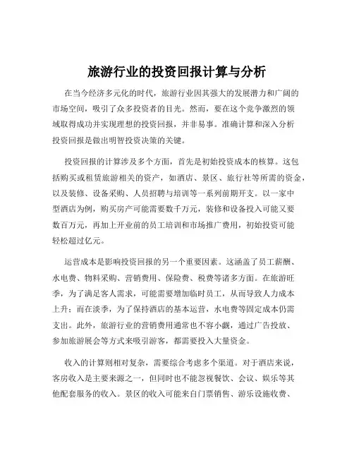 旅游行业的投资回报计算与分析