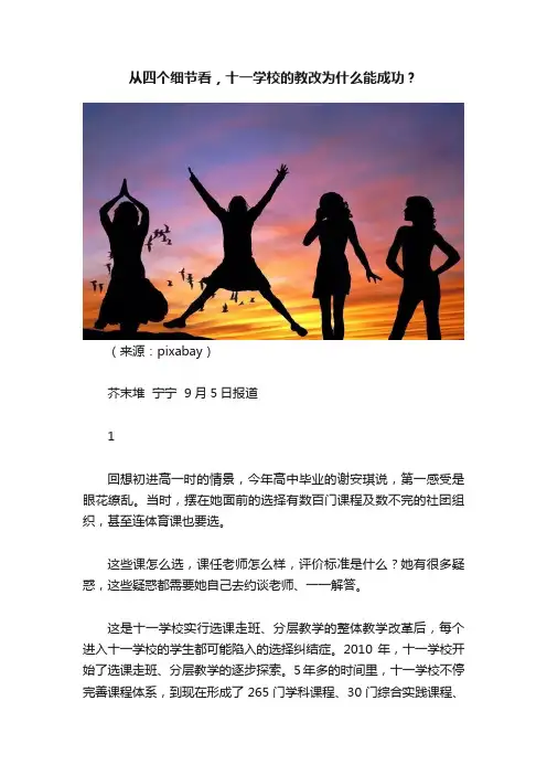 从四个细节看，十一学校的教改为什么能成功？
