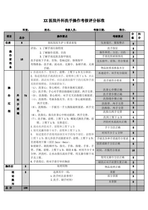 XX医院外科手消毒操作考核评分标准