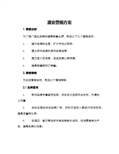 酒业营销方案