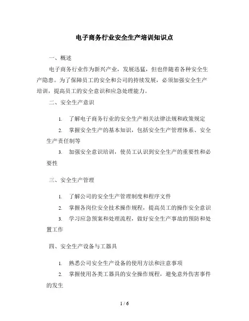 电子商务行业安全生产培训知识点