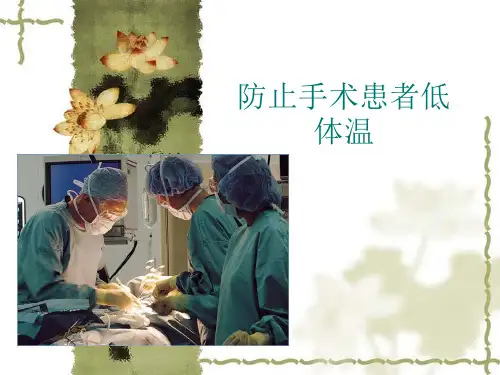 防止手术患者低体温