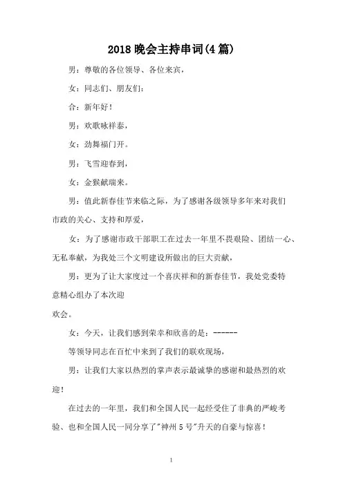 2018晚会主持串词(4篇)