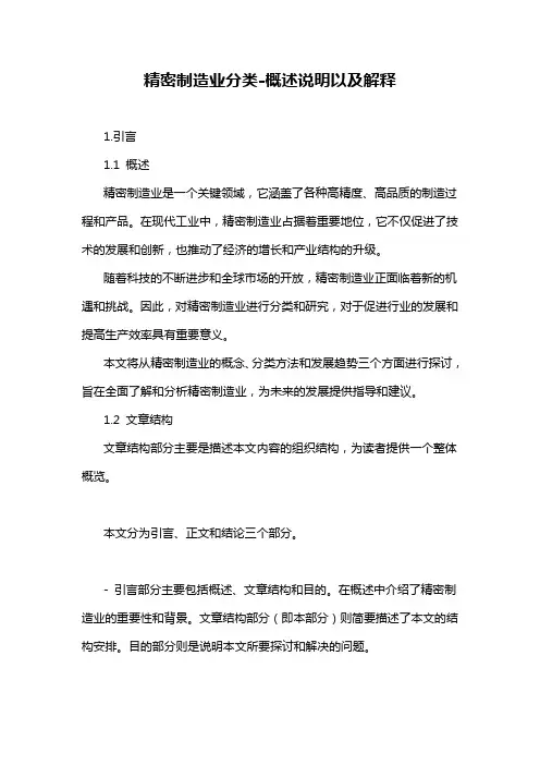 精密制造业分类-概述说明以及解释