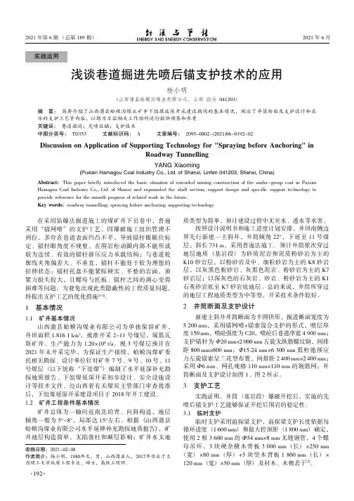 浅谈巷道掘进先喷后锚支护技术的应用