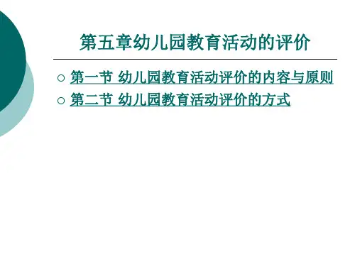 幼儿园教育活动的评价