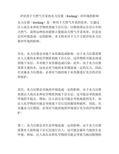评估用于天然气开采的水力压裂(fracking)对环境的影响