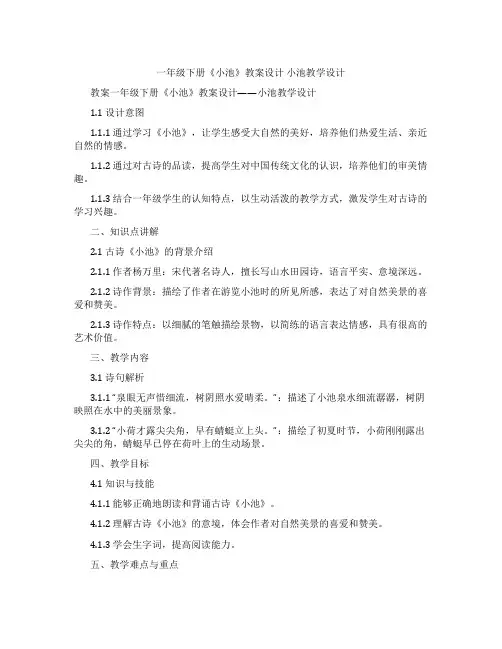 一年级下册《小池》教案设计 小池教学设计